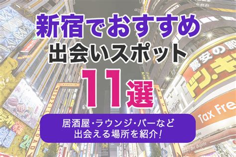 出会える 新宿|新宿でおすすめの出会いスポット11選｜居酒屋・ラウンジ・バー 